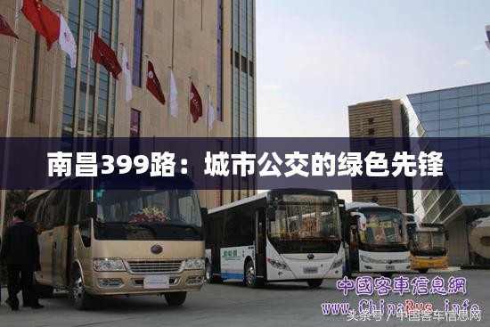 南昌399路：城市公交的绿色先锋