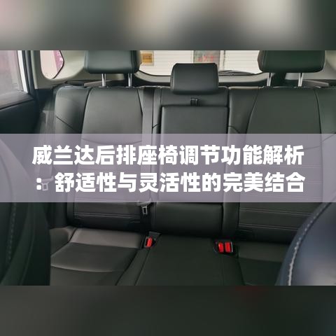 威兰达后排座椅调节功能解析：舒适性与灵活性的完美结合