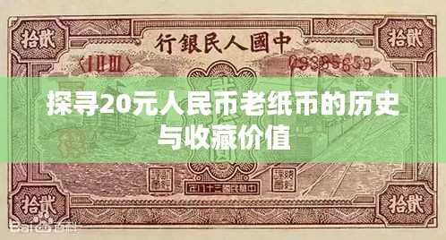 探寻20元人民币老纸币的历史与收藏价值