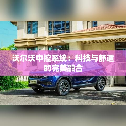 沃尔沃中控系统：科技与舒适的完美融合