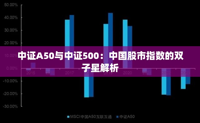 中证A50与中证500：中国股市指数的双子星解析