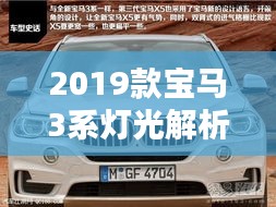 2019款宝马3系灯光解析：光影艺术与科技融合的典范