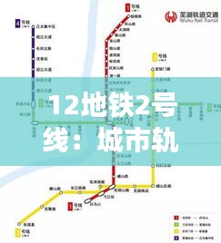 12地铁2号线：城市轨道交通的璀璨明珠