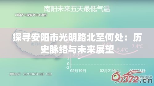 探寻安阳市光明路北至何处：历史脉络与未来展望