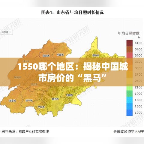 1550哪个地区：揭秘中国城市房价的“黑马”