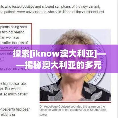 探索[iknow澳大利亚]——揭秘澳大利亚的多元文化与独特魅力