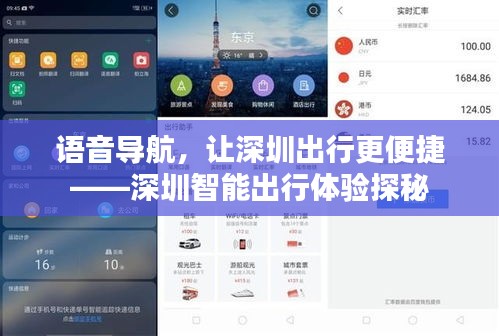 语音导航，让深圳出行更便捷——深圳智能出行体验探秘
