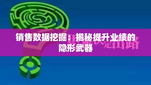 销售数据挖掘：揭秘提升业绩的隐形武器