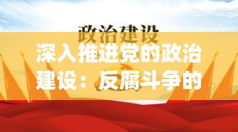 深入推进党的政治建设：反腐斗争的坚实基石