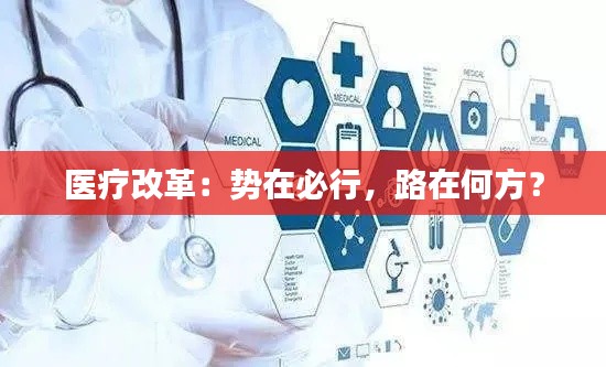 医疗改革：势在必行，路在何方？