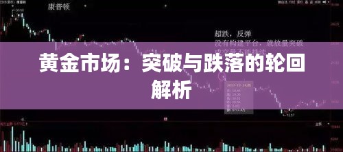 黄金市场：突破与跌落的轮回解析