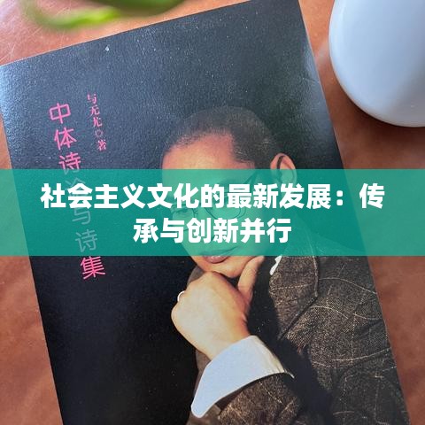 社会主义文化的最新发展：传承与创新并行