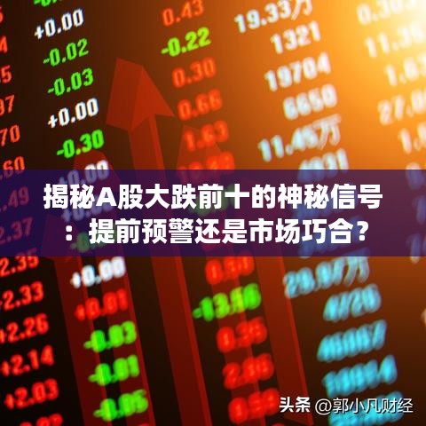 揭秘A股大跌前十的神秘信号：提前预警还是市场巧合？