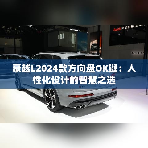 豪越L2024款方向盘OK键：人性化设计的智慧之选