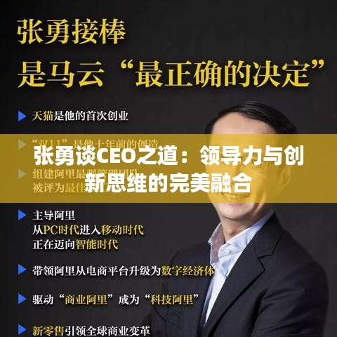 张勇谈CEO之道：领导力与创新思维的完美融合