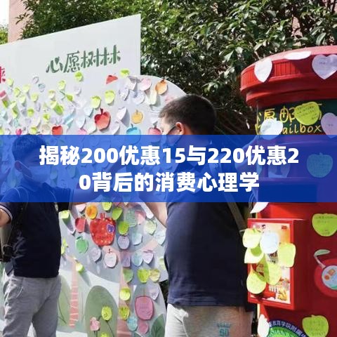 揭秘200优惠15与220优惠20背后的消费心理学