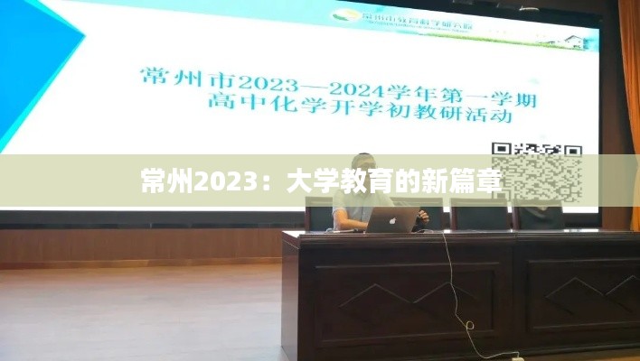 常州2023：大学教育的新篇章