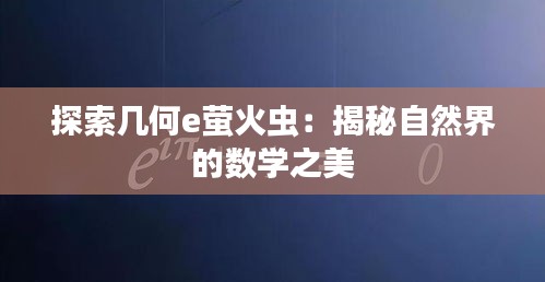 探索几何e萤火虫：揭秘自然界的数学之美