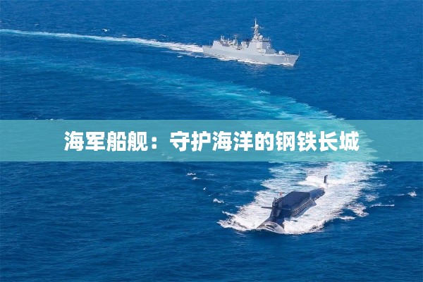 海军船舰：守护海洋的钢铁长城