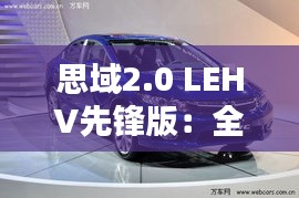 思域2.0 LEHV先锋版：全面升级，引领轿车新潮流