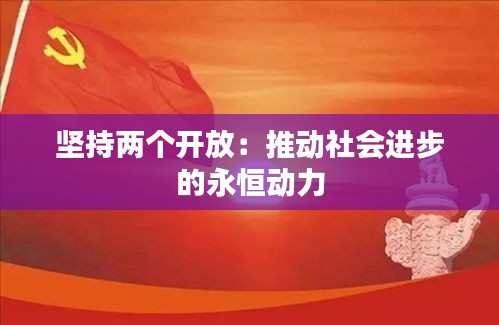 坚持两个开放：推动社会进步的永恒动力