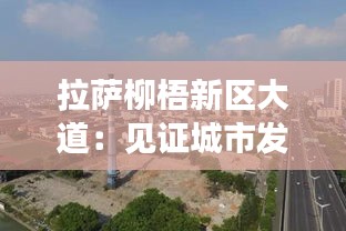 拉萨柳梧新区大道：见证城市发展的新地标