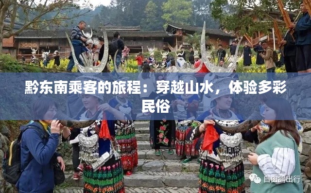 黔东南乘客的旅程：穿越山水，体验多彩民俗