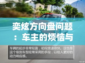 奕炫方向盘问题：车主的烦恼与解决方案