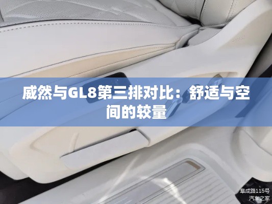 威然与GL8第三排对比：舒适与空间的较量