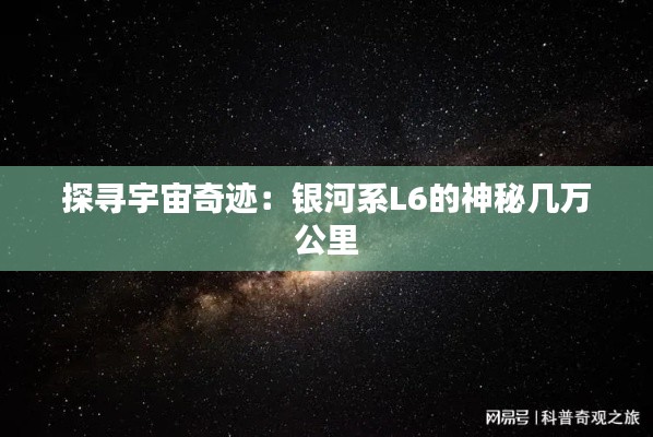 探寻宇宙奇迹：银河系L6的神秘几万公里