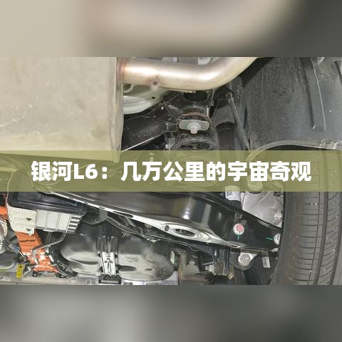 银河L6：几万公里的宇宙奇观