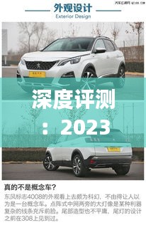 深度评测：2023款标致4008，新动力新设计，驾驶体验全面升级