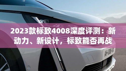 2023款标致4008深度评测：新动力、新设计，标致能否再战SUV市场？