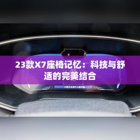 23款X7座椅记忆：科技与舒适的完美结合