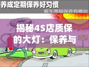 揭秘4S店质保的大灯：保养与维修的奥秘