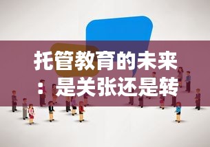 托管教育的未来：是关张还是转型？