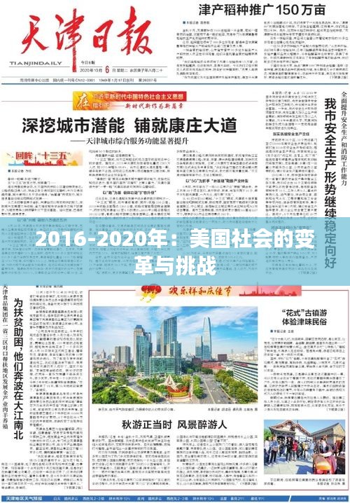 2016-2020年：美国社会的变革与挑战