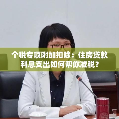 个税专项附加扣除：住房贷款利息支出如何帮你减税？