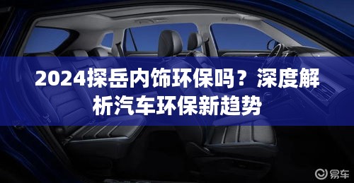 2024探岳内饰环保吗？深度解析汽车环保新趋势