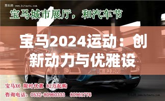 宝马2024运动：创新动力与优雅设计的完美融合