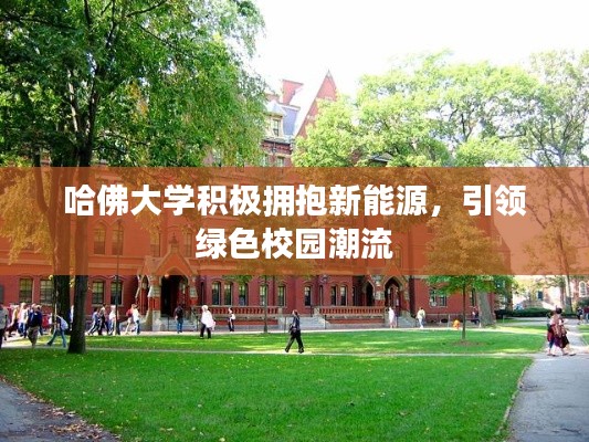 哈佛大学积极拥抱新能源，引领绿色校园潮流