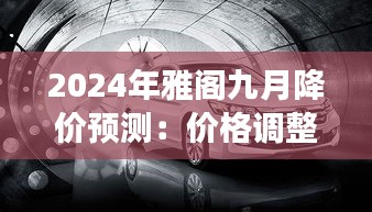 2024年雅阁九月降价预测：价格调整背后的市场策略