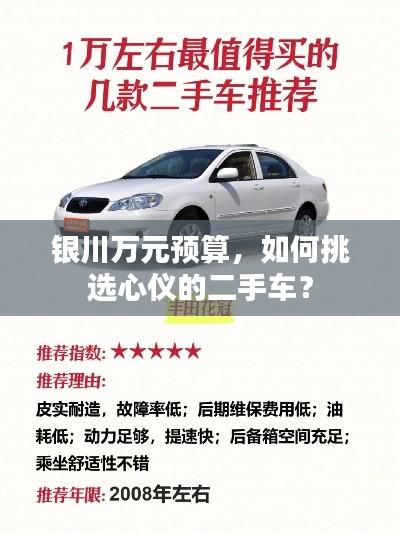 银川万元预算，如何挑选心仪的二手车？