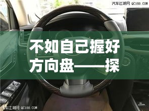 不如自己握好方向盘——探索独立自主的重要性