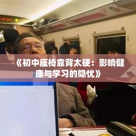 《初中座椅靠背太硬：影响健康与学习的隐忧》