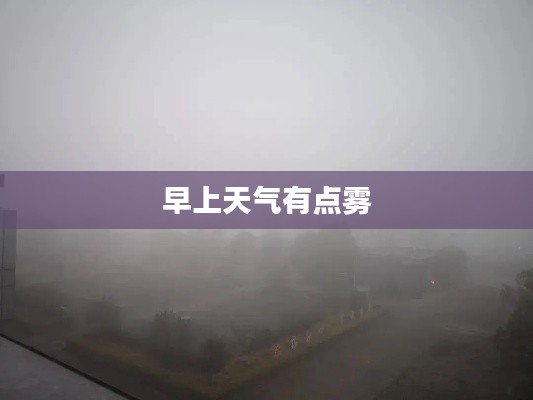 早上天气有点雾