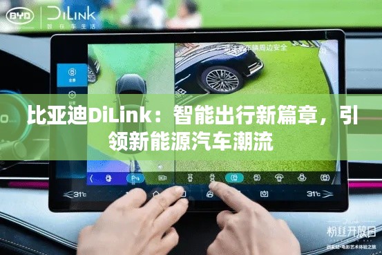 比亚迪DiLink：智能出行新篇章，引领新能源汽车潮流