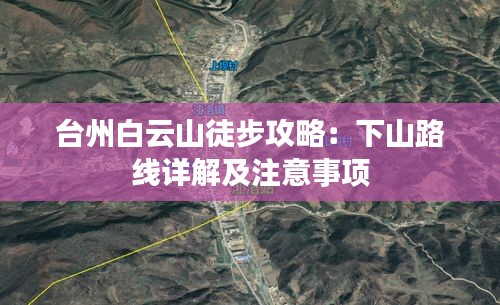 台州白云山徒步攻略：下山路线详解及注意事项