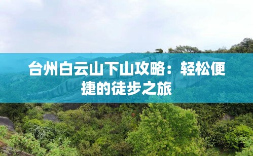 台州白云山下山攻略：轻松便捷的徒步之旅