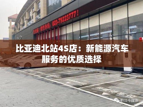 比亚迪北站4S店：新能源汽车服务的优质选择